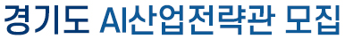 경기도 AI산업전략관 모집
